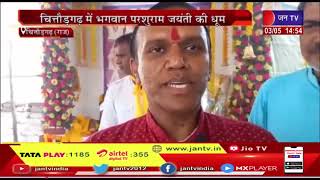 Chittorgarh News | चित्तौड़गढ़ में भगवान परशुराम जयंती की धूम  | JAN TV