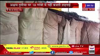 Rajasthan News | अक्षय तृतीया पर 18 गाँवों में नहीं बजती शहनाई  | JAN TV