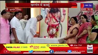 Khargone News(Mp) | घरों में मनाई परशुराम जयंती | JAN TV