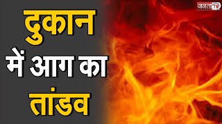 Karnal: इलेक्ट्रॉनिक की दुकान में लगी भीषण आग, लाखों का सामान जलकर हुआ राख | Janta Tv |