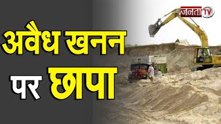 Yamuna Nagar: अवैध खनन की सूचना के बाद CM फ्लाइंग ने मारा छापा | Janta TV |