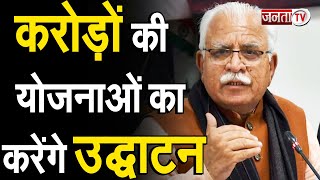 Haryana: रोहतक दौरे पर आएंगे CM Manohar Lal, करोड़ों की योजनाओं का करेंगे उद्घाटन