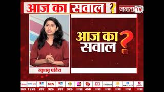 JANTA TV के 'AAJ KA SAWAL' का दीजिए सही जवाब और जीतिए शानदार इनाम