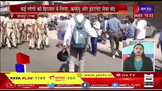 Jodhpur News | उपद्रव के बाद अब स्थिति पर कंट्रोल | JAN TV