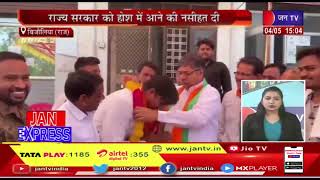 Bijoliya News |  भाजपा प्रदेशाध्यक्ष सतीश पूनिया का दौरा | JAN TV