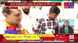 Sawai Madhopur News | जोधपुर में हुए उपद्रव और बिगड़ी कानून व्यवस्था का मामला | JAN TV