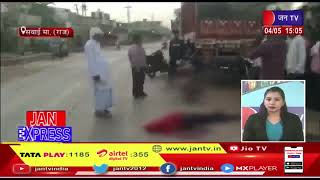 Sawai Madhopur News | अज्ञात वाहन ने बाइक सवार को मारी टक्कर | JAN TV