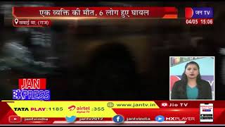 Sawai Madhopur News | दो अलग अलग सड़क हादसे,एक व्यक्ति की मौत,6 घायल | JAN TV