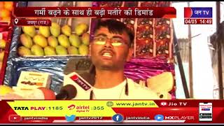 Jaipur News | गर्मी बढ़ने के साथ ही बढ़ी मतीरे की डिमांड, रसीले तरबूजों से गुलजार हुए बाजार | JAN TV