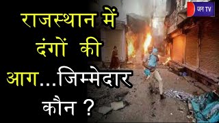 Khas Khabar | राजस्थान में दंगों  की आग...जिम्मेदार कौन ? | JAN TV