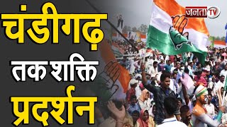 Haryana Congress: कुंडली बॉर्डर से चंडीगढ़ तक कांग्रेस का शक्ति प्रदर्शन, कार्यकर्ताओं में दिखा जोश