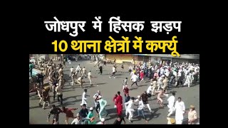 जोधपुर में हिंसक झड़प के बाद 10 थाना क्षेत्रों में कर्फ्यू