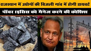 Rajasthan में उद्योगों की Bijli गांव में होगी डायवर्ट | Power Crisis को मैनेज करने की कोशिश