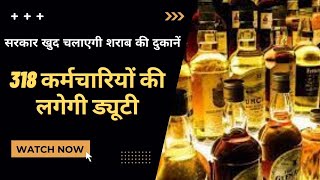 Rajasthan Liquor News : सरकार खुद चलाएगी शराब की दुकानें | 318 कर्मचारियों की लगेगी Duty