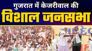 Gujarat के Bharuch में Arvind Kejriwal की विशाल Jansabha | AAP Gujarat #GujaratElections2022