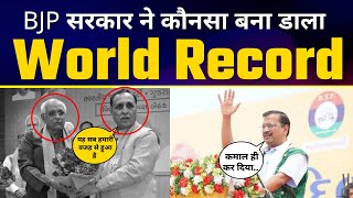 Gujarat  की BJP सरकार ने किया ऐसा काम कि मिलेगा Guinness World Records - Arvind Kejriwal