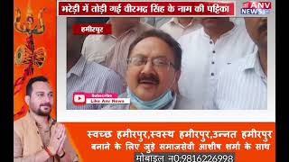 हमीरपुर : विधायक के इशारे पर तोड़ी गई वीरभद्र सिंह के नाम की पट्टिका -कांग्रेस