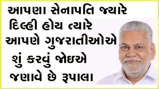 આપણા સેનાપતિ જ્યારે દિલ્હી હોય ત્યારે આપણે ગુજરાતીઓએ શું કરવું જોઇએ જણાવે છે રૂપાલા #BJP #Gujarat