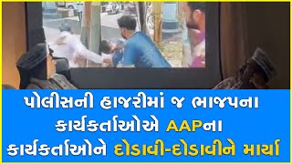 પોલીસની હાજરીમાં જ ભાજપના કાર્યકર્તાઓએ AAPના કાર્યકર્તાઓને દોડાવી-દોડાવીને માર્યા #AAP #BJP #Gujarat