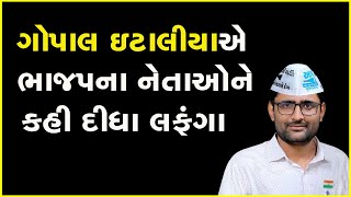 ગોપાલ ઇટાલીયાએ ભાજપના નેતાઓને કહી દીધા લફંગા #GopalItalia #AAP #Gujarat