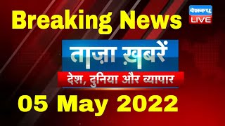 Breaking news | india news, latest news hindi, top news, taza khabar bulldozer 5 May 2022 #dblive