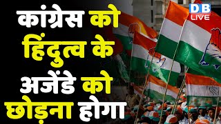 Congress को हिंदुत्व के अजेंडे को छोड़ना होगा | breaking news |latest news |BJP |Hindi News | #dblive