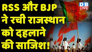 RSS और BJP ने रची Rajasthan को दहलाने की साजिश ! Rajasthan News | BJP | Breaking News  | #dblive