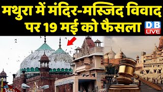 Mathura में Mandir-Masjid विवाद पर 19 मई को फैसला | अदालत ने सुनवाई की पूरी, फैसला सुरक्षित |#DBLIVE