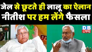 Bihar में JDU-RJD के बीच गठबंधन की अटकलें | Lalu Yadav | Nitish Kumar | breaking news | #dblive