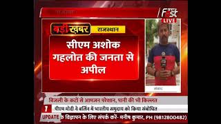 Rajasthan: CM Ashok Gehlot की जनता से अपील, संकट की इस घड़ी में बिजली-पानी बचाएं