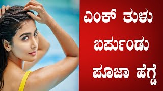 ಎಂಕ್ ತುಳು ಬರ್ಪುಂಡು ಪೂಜಾ ಹೆಗ್ಡೆ || pooja hegde