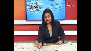 #AajKaAkhbar: देखें आज के अखबार में क्या है ख़ास ? | 02 May 2022 | India Voice पर।