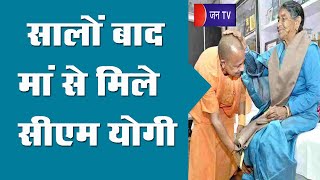 CM Yogi Uttarakhand Visit | सालों बाद मां से मिले सीएम योगी, इस दौरान भावुक नजर आया पूरा परिवार