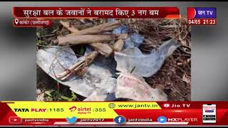 Kanker (Chhattisgarh) News | नक्सलियों की नापाक कोशिश, सुरक्षा बल के जवानो ने बरामद किए 3 नग बम