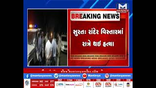 Surat : રાંદેર વિસ્તારમાં રાત્રે થઇ હતી હત્યા | MantavyaNews