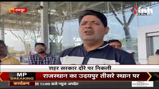 Chhattisgarh News || Raipur Nagar Nigam, शहर सरकार दौरे पर निकली Indore और Chandigarh का लेंगे जायजा
