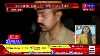 Jhansi News | इनामिया शातिर बदमाश गिरफ्तार,बदमाश पर हत्या समेत कई मामले दर्ज | JAN TV