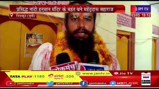 Chitrakoot News | प्रसिद्ध नांदी हनुमान मंदिर के महंत बने महेंद्र दास महाराज | JAN TV
