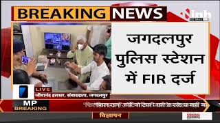 Chhattisgarh News || Jagdalpur, Health Minister T S Singhdeo ने दर्ज करवाई FIR