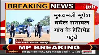 Chhattisgarh News || CM Bhupesh Baghel पहुंचे Balrampur, हेलीपैड पर हुआ आत्मीय स्वागत