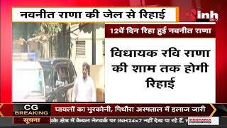 Hanuman Chalisa Controversy || सांसद Navneet Rana 12वें दिन हुई रिहा, मेडिकल के लिए पहुंची अस्पताल