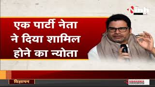 Prashant Kishor News || इस नेता ने दिया PK को पार्टी में शामिल होने का न्योता, Nitish ने साधी चुप्पी