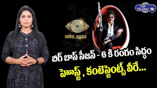 Bigg Boss 6 Telugu Host, Contestants Latest Update |Nagarjuna,Jr NTR,Nani,Chiranjeevi |Top Telugu TV