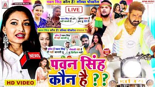 #Viral_Song | पवन सिंह कौन है ?? | #Ramu Singh का सुपरहिट गाना | Pawan Singh Kaun Hai ?? | Saumya