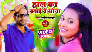 #Video - हाल का बताई ये सोना - #Sunil Sargam - Haal Ka Batai Ye Sona - Bhojpuri Song 2022