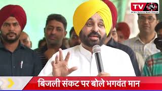 breaking : Bhagwant mann reacts on power cuts and shortage of coal