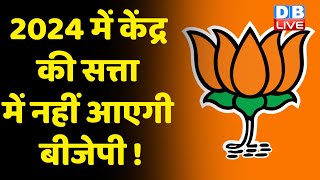 2024 में केंद्र की सत्ता में नहीं आएगी BJP ! 2024 में BJP की हार निश्चित है: Mamata Banerjee |
