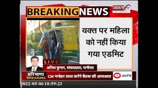 Haryana: महिला की ऑटो में हुई Delivery, अस्पताल में एडमिट करवाने के लिए चक्कर काटते रहे परिजन