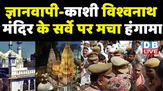 ज्ञानवापी-Kashi Vishwanath Mandir के सर्वे पर मचा हंगामा | Gyanvapi Mosque | #DBLIVE