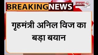 Breaking News: तेजिंदर बग्गा की गिरफ्तारी पर गृहमंत्री Anil Vij का बड़ा बयान | Janta Tv |